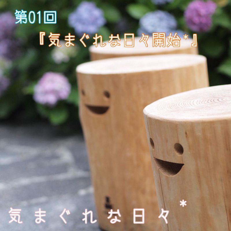 第01回『気まぐれな日々開始*』