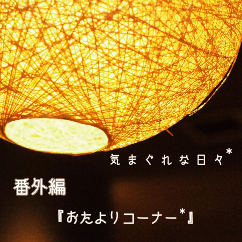 番外編『おたよりコーナー*』