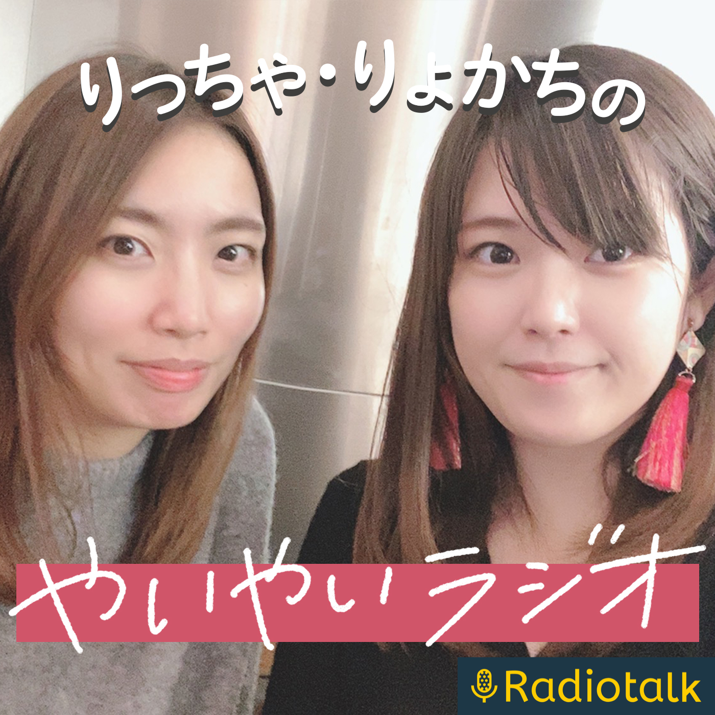 りっちゃ・りょかちの やいやいラジオ りっちゃ・りょかちの やいやいラジオ