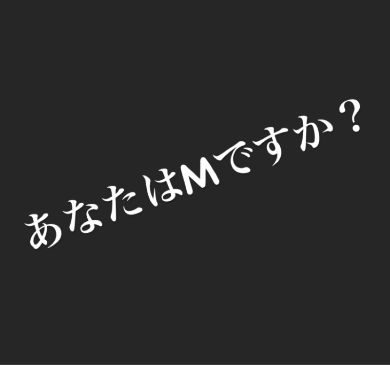 あなたがMかどうか？これを聞けばわかる！！