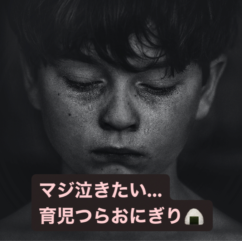 育児つらくて号泣！ﾀｽｹﾃﾀｽｹﾃﾀｽｹﾃ