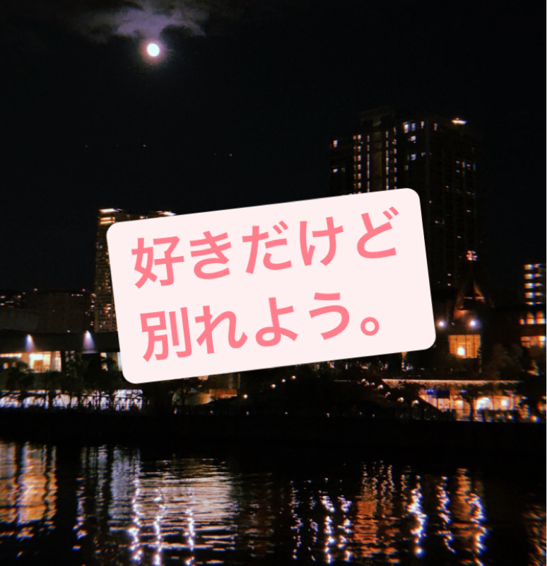 46@好きだけど、、別れよう。。。