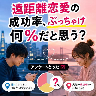 遠距離恋愛の成功率、ぶっちゃけ何％だと思う？