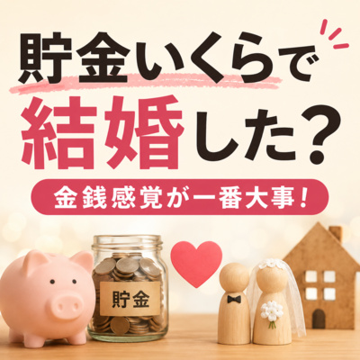 貯金いくらで結婚した？金銭感覚が一番大事！