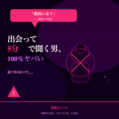 出会って5分で「彼氏いる？」←これ100%ヤバいから近づかないで。。。
