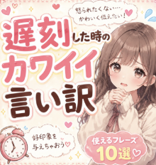 遅刻した時の可愛い言い訳はコレ！間違いない！！！