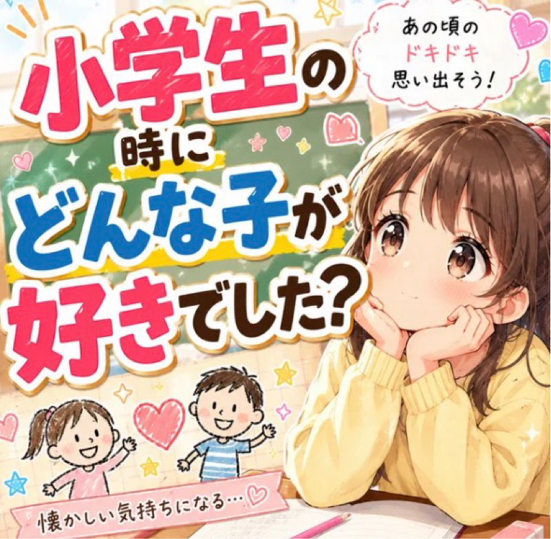 小学生の時にどんな子が好きでした？を思い出す。。。