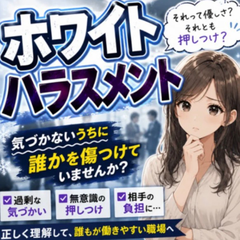【優しさが罪に】ホワイトハラスメントを語る