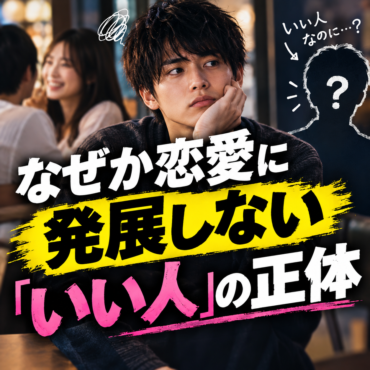 なぜか恋愛に発展しない「いい人」の正体