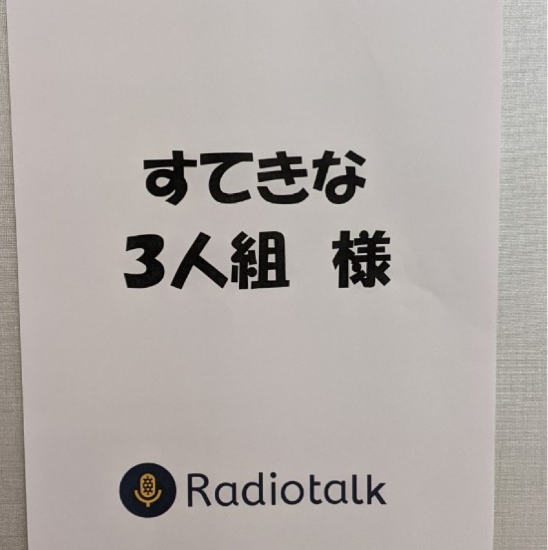【音声配信ラジオトーク】本当にありがとう。この番組終わりだよ〜つらおにぎり〜