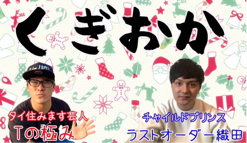 第270回目「オンラインイベント「くぎおか」を終えて」 from Radiotalk episode artwork