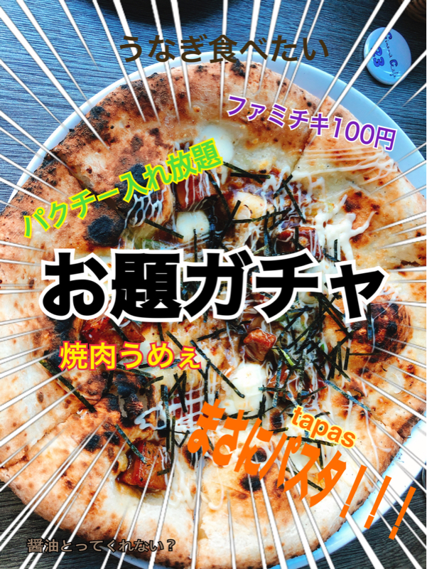 #7 第一回お題ガチャ大会