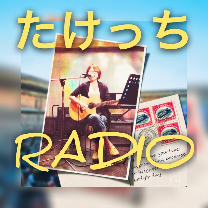 たけっちRADIO