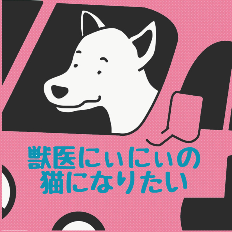 獣医にぃにぃ