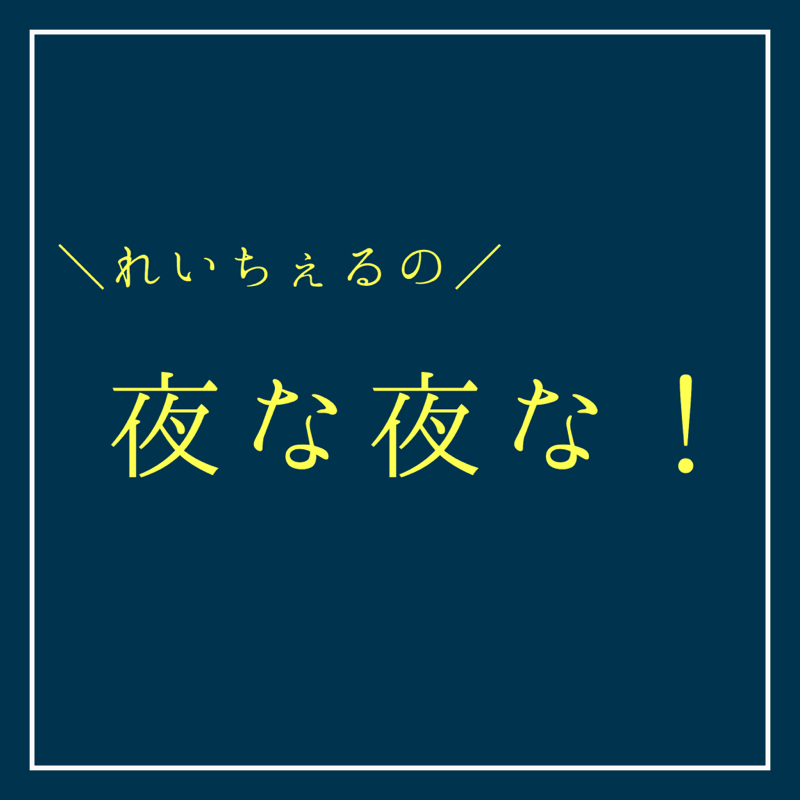 夜な夜な！#2