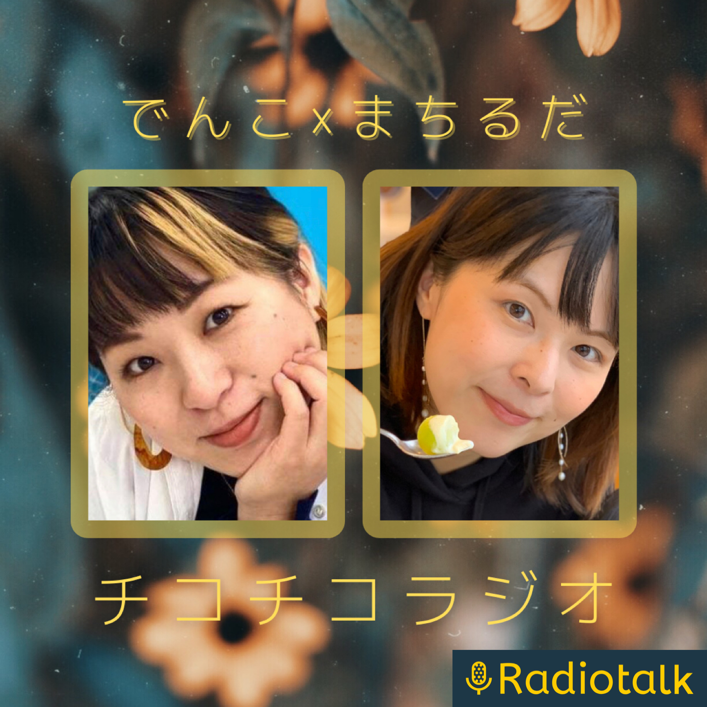 でんこ＆まちるだのチコチコラジオ podcast artwork