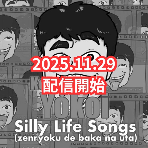 『Silly Life Songs』全曲紹介5/6