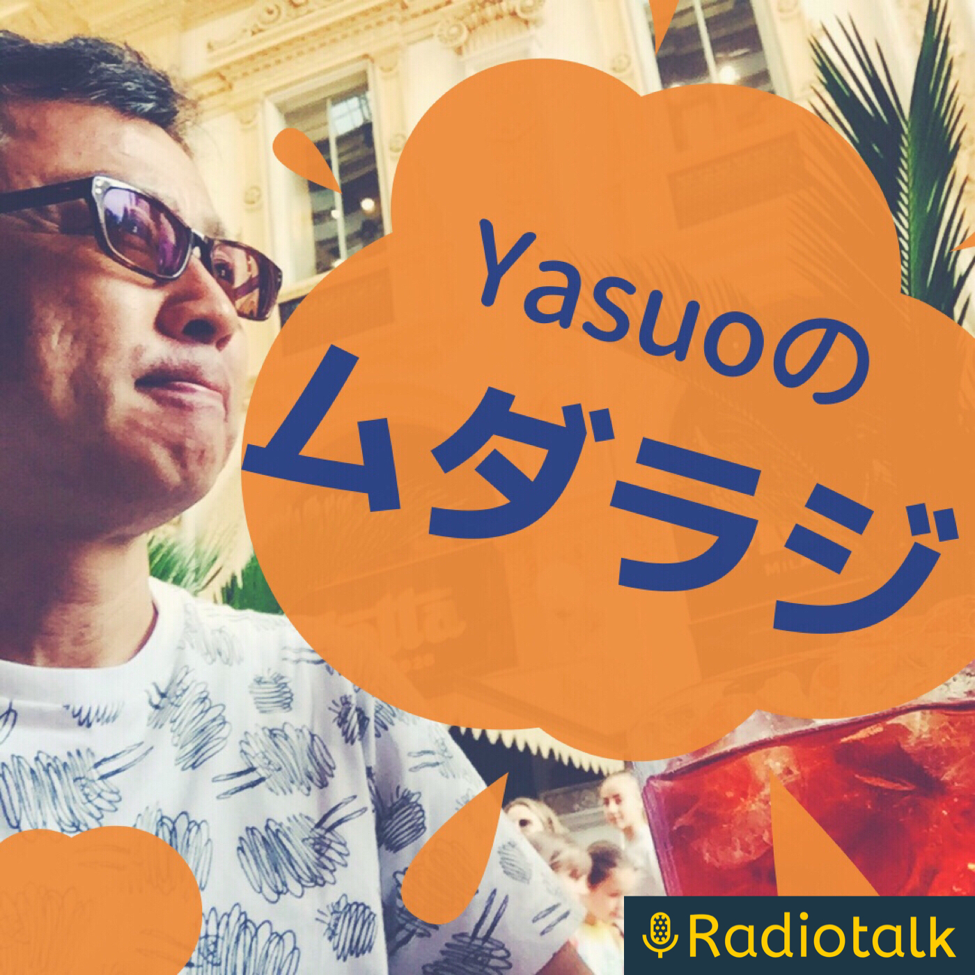 ムダラジ！