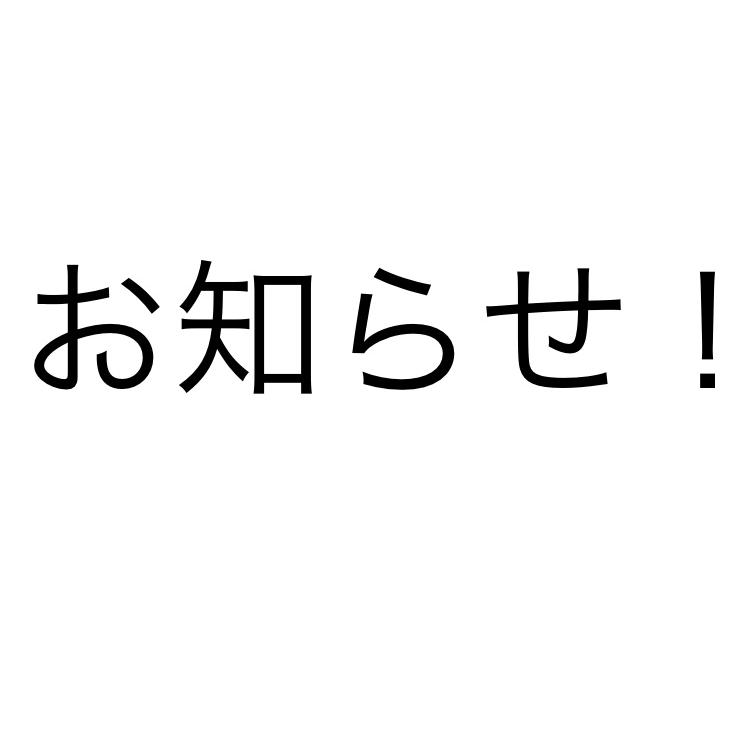 （※お知らせです！）質問・話題 募集してます！