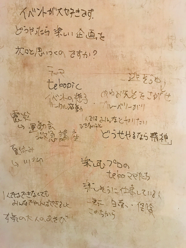 どうやったら楽しい企画を次々と思いつくのですか？