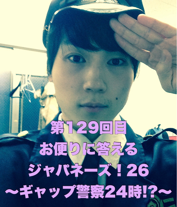 第129回目 お便りに答えるジャパネーズ！26〜ギャップ警察24時!?〜