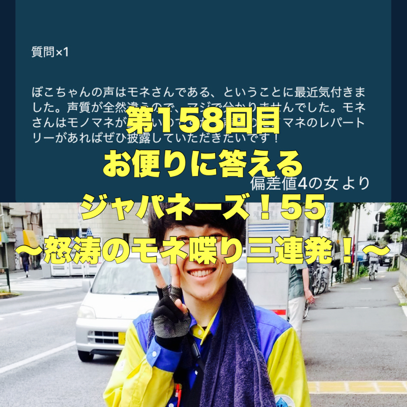 第158回目 お便りに答えるジャパネーズ！55〜怒涛のモネ喋り三連発！〜