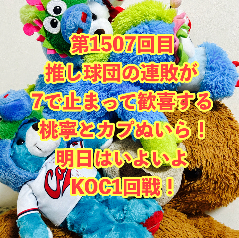 第1507回目 推し球団の連敗が7で止まって歓喜する桃寧とカプぬいら!明日はいよいよKOC1回戦!