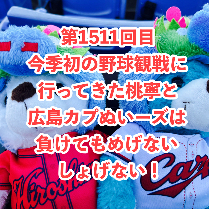 第1511回目 今季初の野球観戦に行ってきた桃寧と広島カプぬいーズは負けてもめげないしょげない!