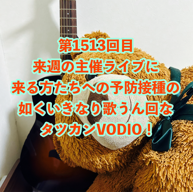 第1513回目 来週の主催ライブに来る方たちへの予防接種の如くいきなり歌うん回なタツカンVODIO!