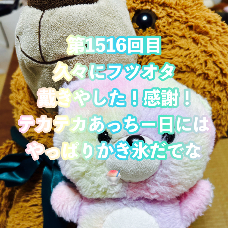 第1516回目 久々にフツオタ戴きやした!感謝!テカテカあっちー日にはやっぱりかき氷だでな🍧