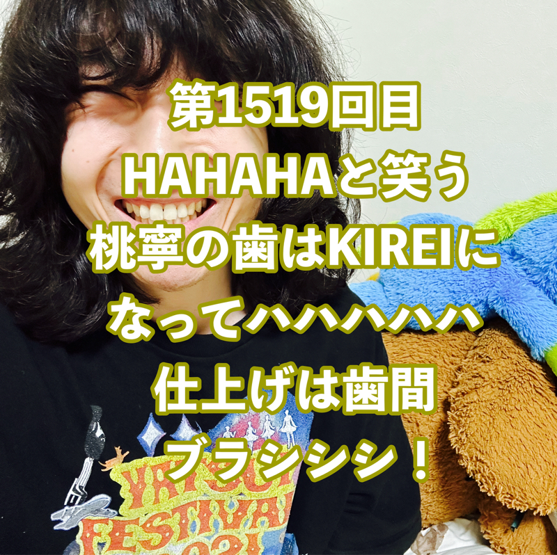 第1519回目 HAHAHAと笑う桃寧の歯はKIREIになってハハハハハ仕上げは歯間ブラシシシ!