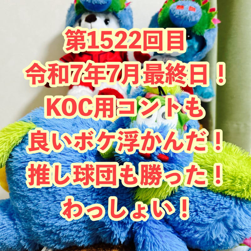 第1522回目 令和7年7月最終日!KOC用コントも良いボケ浮かんだ!推し球団も勝った!わっしょい!