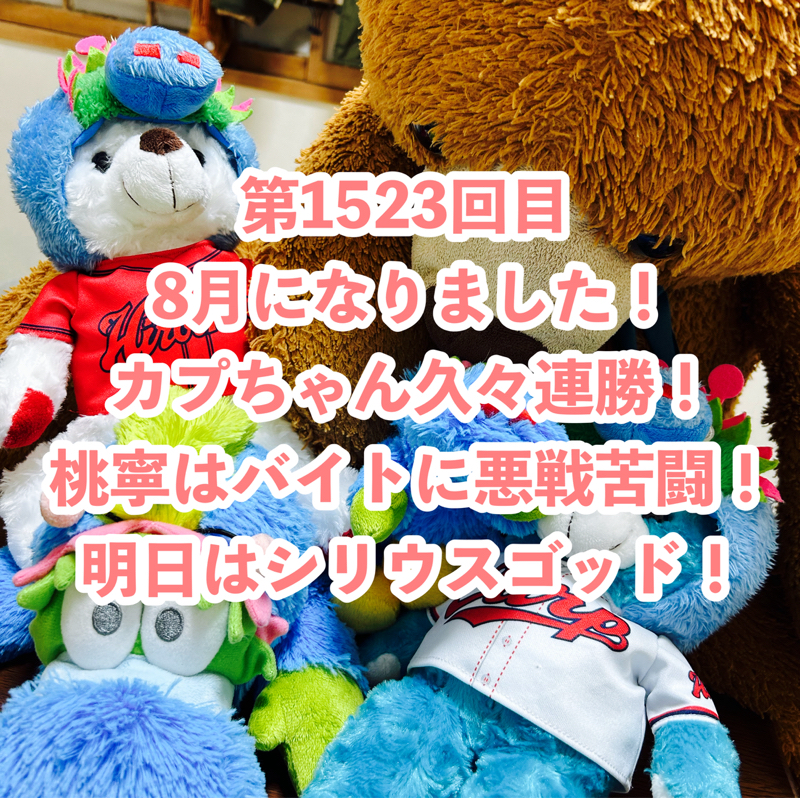 第1523回目 8月になりました!カプちゃん久々連勝!桃寧はバイトに悪戦苦闘!明日はシリウスゴッド!