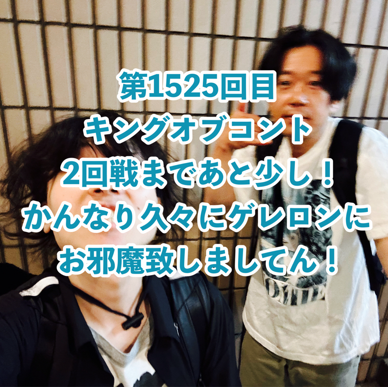 第1525回目 キングオブコント2回戦まであと少し!かんなり久々にゲレロンにお邪魔致しましてん!