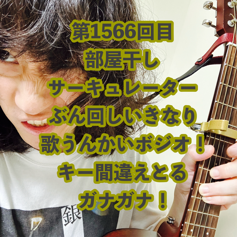 第1566回目 部屋干しサーキュレーターぶん回しいきなり歌うんかいボジオ！キー間違えとるガナガナ！