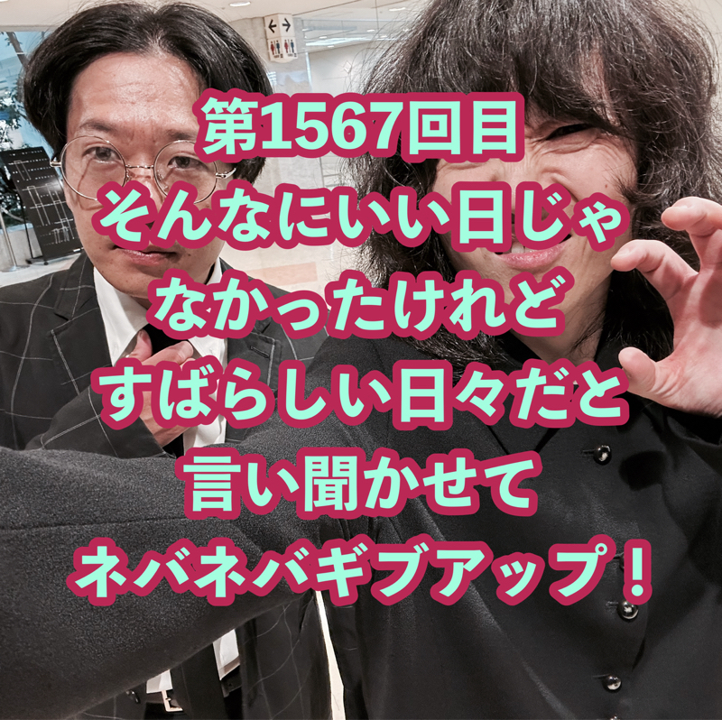 第1567回目 そんなにいい日じゃなかったけれどすばらしい日々だと言い聞かせてネバネバギブアップ!
