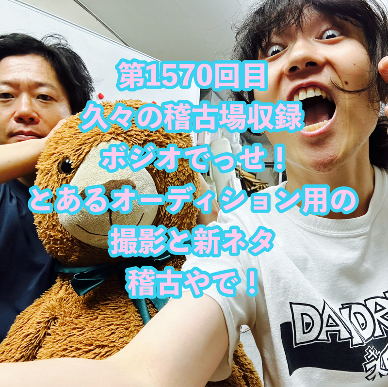 第1570回目 久々の稽古場収録ボジオでっせ！とあるオーディション用の撮影と新ネタ稽古やで！