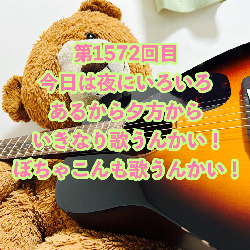 第1572回目 今日は夜にいろいろあるから夕方からいきなり歌うんかい！ぼちゃこんも歌うんかい！