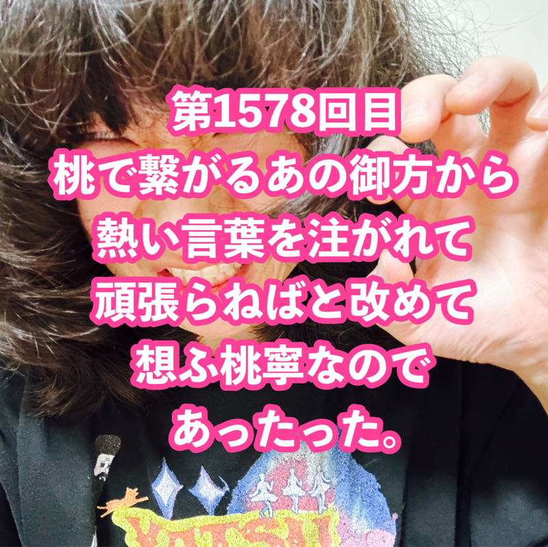 第1578回目 桃で繋がるあの御方から熱い言葉を注がれて頑張らねばと改めて想ふ桃寧なのであったった。
