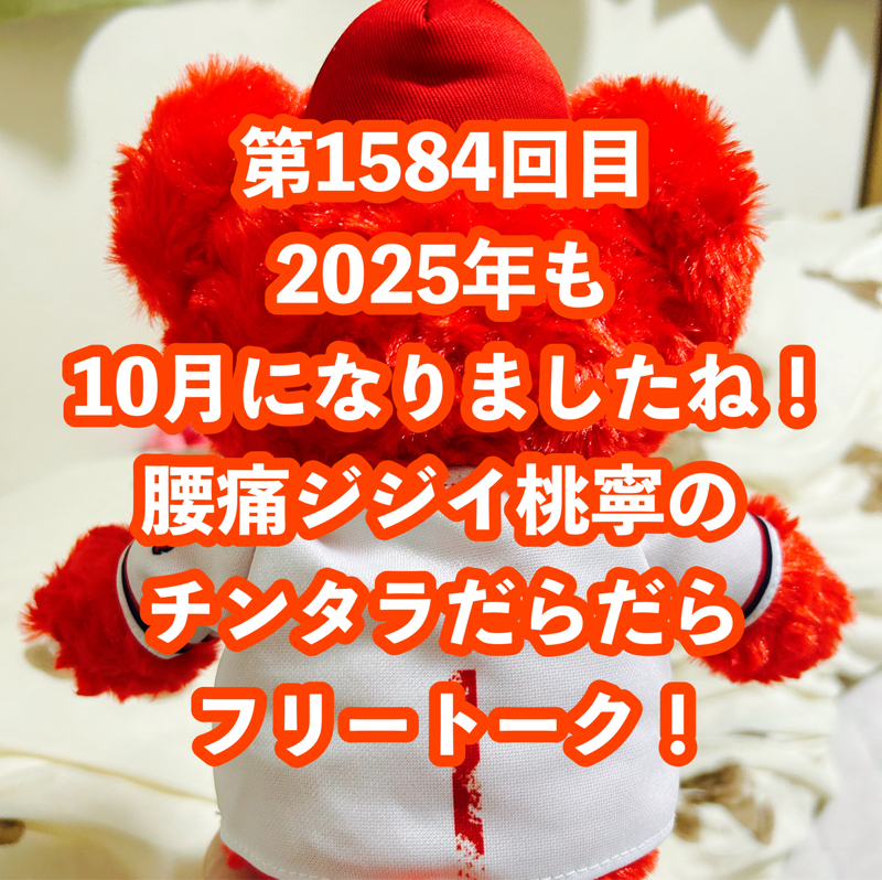 第1584回目 2025年も10月になりましたね！腰痛ジジイ桃寧のチンタラだらだらフリートーク！