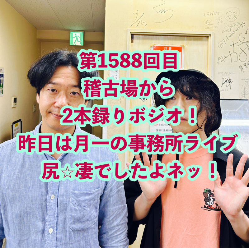 第1588回目 稽古場から2本録りボジオ！昨日は月一の事務所ライブ尻⭐︎凄でしたよネッ！