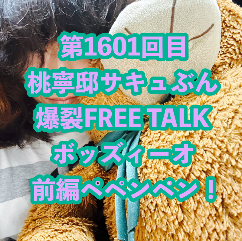 第1601回目 桃寧邸サキュぶん爆裂FREE TALKボッズィーオ前編ペペンペン!