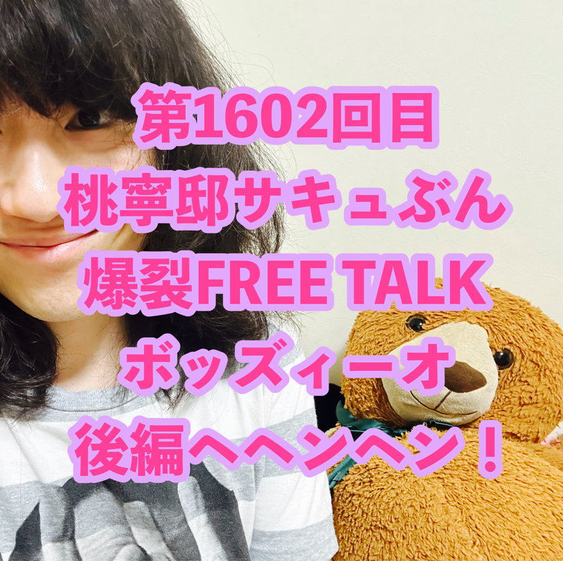 第1602回目 桃寧邸サキュぶん爆裂FREE TALKボッズィーオ後編ヘヘンヘン!