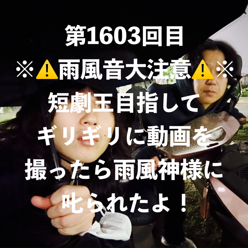 第1603回目 ※⚠️雨風音大注意⚠️※ 短劇王目指してギリギリに動画を撮ったら雨風神様に叱られたよ!