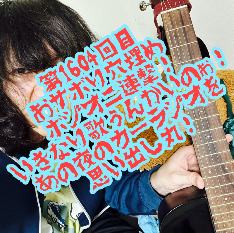 第1604回目 おサボり穴埋めボジオ二連撃!いきなり歌うんかいのぉ!あの夜のカーラジオを思い出し丸!