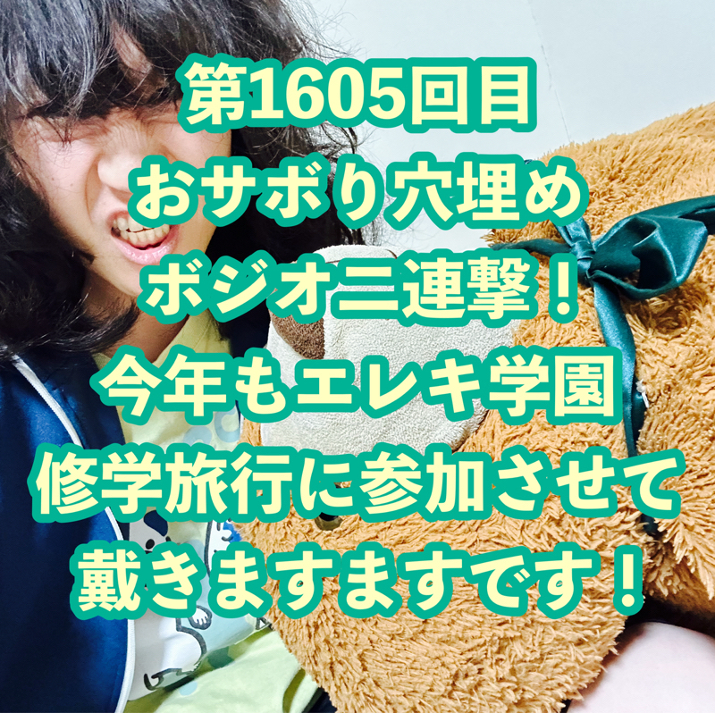 第1605回目 おサボり穴埋めボジオ二連撃!今年もエレキ学園修学旅行に参加させて戴きますますです!