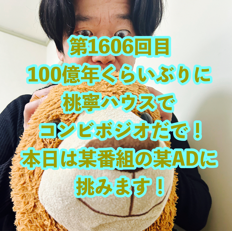 第1606回目 100億年くらいぶりに桃寧ハウスでコンビボジオだで!本日は某番組の某ADに挑みます!