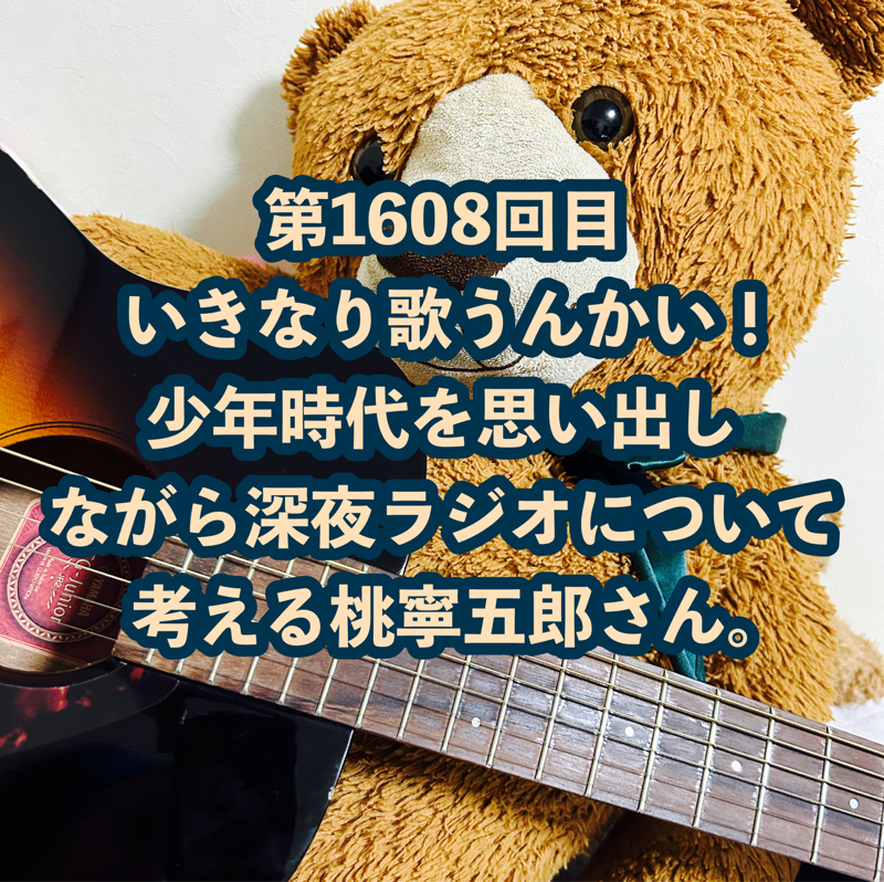 第1608回目 いきなり歌うんかい!少年時代を思い出しながら深夜ラジオについて考える桃寧五郎さん。