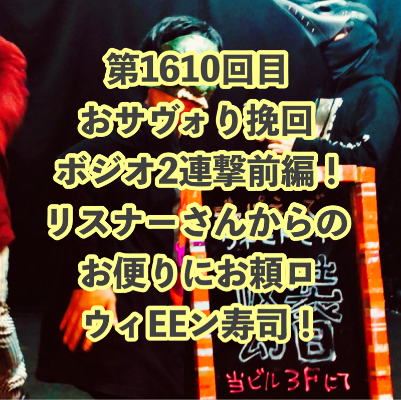 第1610回目 おサヴォり挽回ボジオ2連撃前編!リスナーさんからのお便りにお頼ロウィEEン寿司!