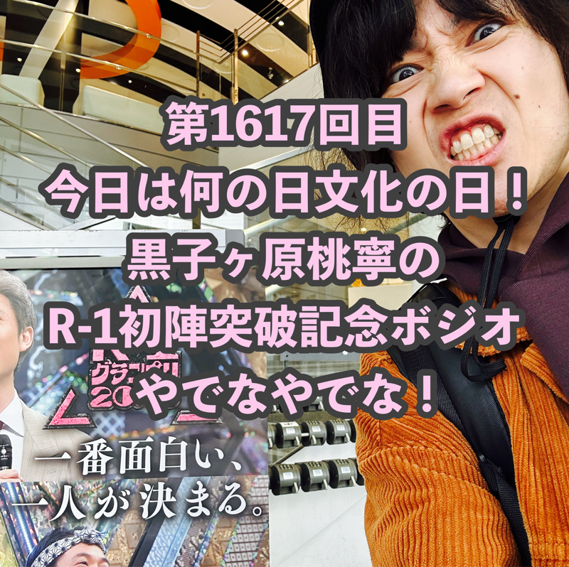 第1617回目 今日は何の日文化の日！黒子ヶ原桃寧のR-1初陣突破記念ボジオやでなやでな！